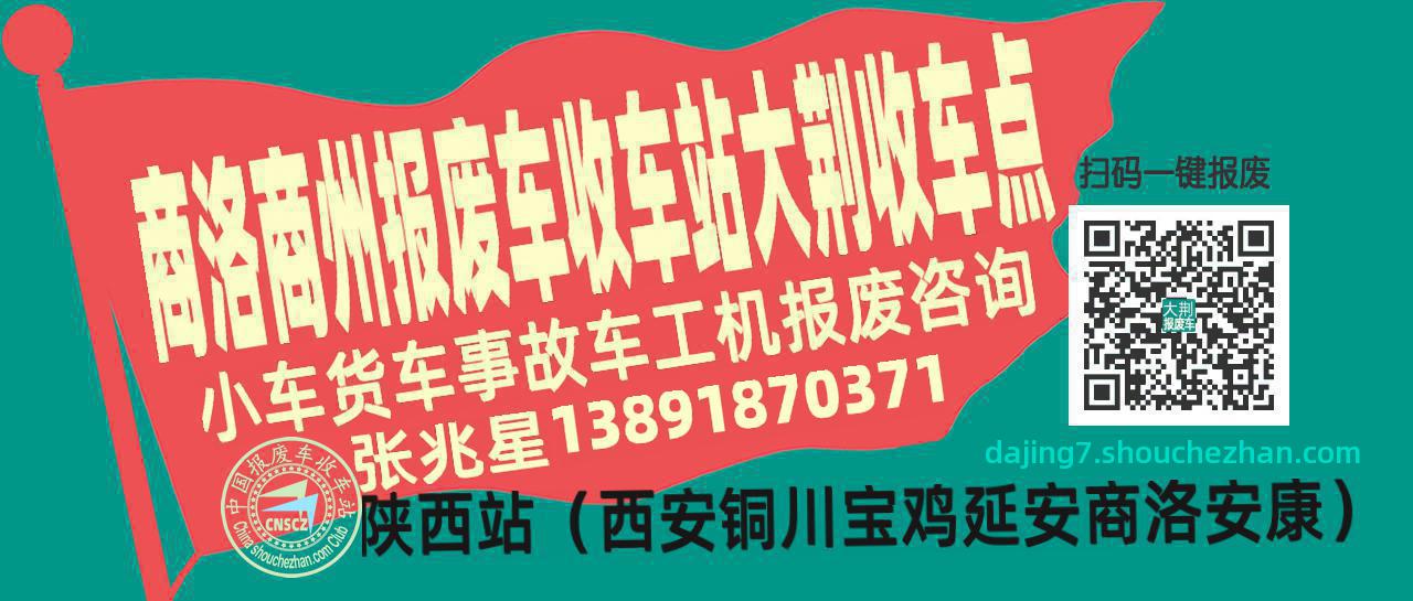 商洛商州报废车收车站大荆收车点